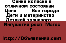 Санки-коляска в отличном состоянии  › Цена ­ 500 - Все города Дети и материнство » Детский транспорт   . Ингушетия респ.,Магас г.